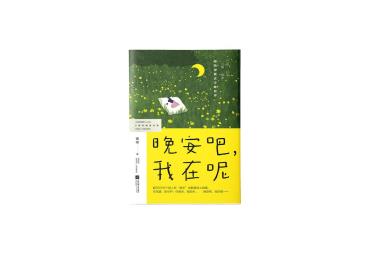 晚安吧，我在呢-小麦知识