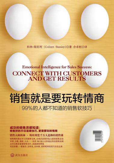 销售就是要玩转情商：99%的人都不知道的销售软技巧-小麦知识