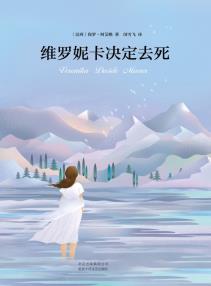 维罗妮卡决定去死-小麦知识