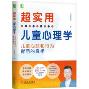 超实用儿童心理学：儿童心理和行为背后的真相-小麦知识
