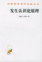 发生认识论原理-小麦知识
