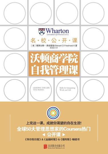 沃顿商学院自我管理课-小麦知识
