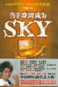 当李晓峰成为SKY-小麦知识