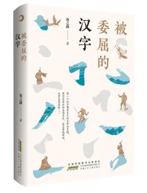 被委屈的汉字-小麦知识