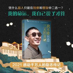 我不要三天的光明:尼玛旺堆的成长故事-小麦知识