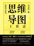 思维导图工作法-小麦知识