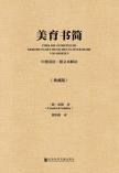 美育书简（中德双语·附文本解读/典藏版）-小麦知识