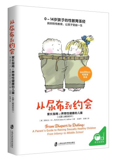 《从尿布到约会：家长指南之养育性健康的儿童（从婴儿期到初中）》-小麦知识
