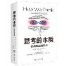 思考的本质-小麦知识