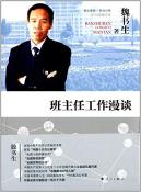 班主任工作漫谈-小麦知识