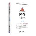 逆袭   一个高中差生的三年奋斗史-小麦知识