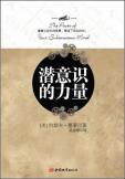 潜意识的力量-小麦知识