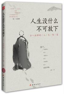 《人生没什么不可放下：弘一法师的人生智慧》-小麦知识