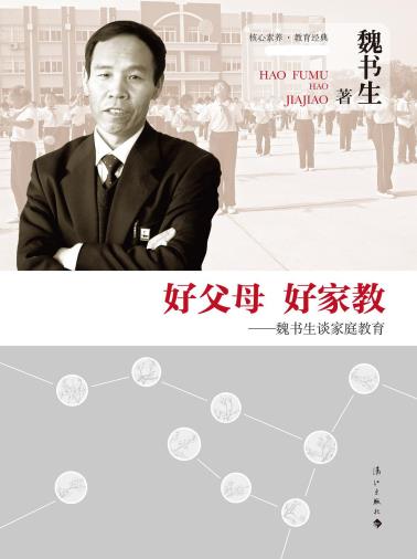 好父母 好家教——魏书生谈家庭教育-小麦知识