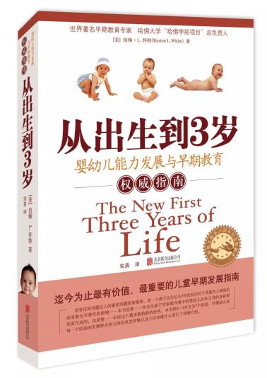 从出生到3岁：婴幼儿能力与早期教育指南（新版）-小麦知识