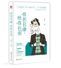 你的自律 给你自由-小麦知识