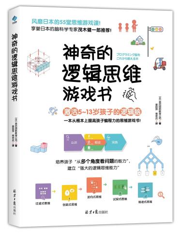 神奇的逻辑思维游戏书-小麦知识