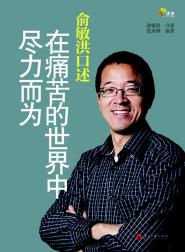 俞敏洪口述-小麦知识