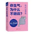 你生气,为什么不明说?-小麦知识
