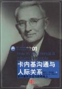 卡内基沟通与人际关系-小麦知识