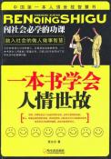 一本书学会人情世故-小麦知识