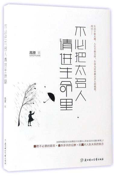 不必把太多人请进生命里-小麦知识