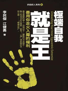极端自我就是王-小麦知识
