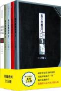 我不是教你诈套装（共五册）（1-5）-小麦知识