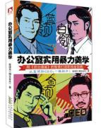 办公室实用暴力美学-小麦知识