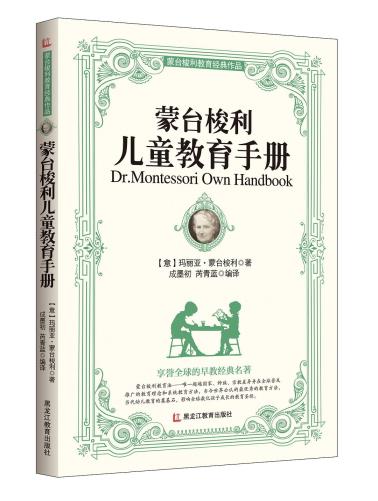 《蒙台梭利教育经典作品—蒙台梭利儿童教育手册》-小麦知识