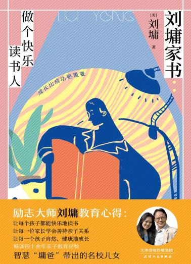 刘墉家书：做个快乐读书人-小麦知识