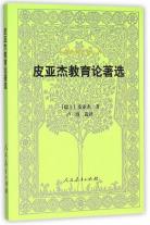皮亚杰教育论着选（第二版）-小麦知识
