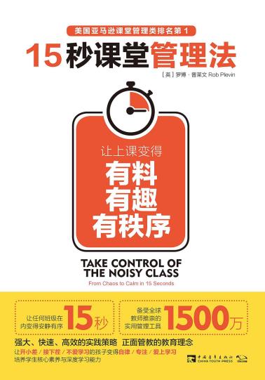 15秒课堂管理法:让上课变得有料、有趣、有秩序-小麦知识