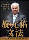 旋元佑文法-小麦知识