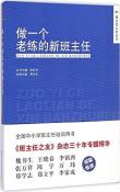 做一个老练的新班主任-小麦知识