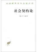 社会契约论