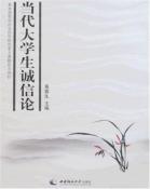 当代大学生诚信论-小麦知识