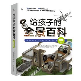 给孩子的全景百科：科技篇-小麦知识