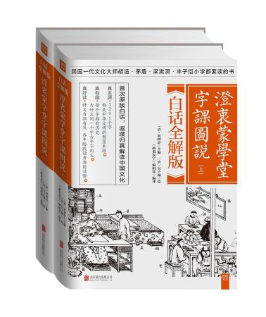 澄衷蒙学堂字课图说：白话全解版-小麦知识