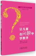 儿童数学教育丛书：让儿童在问题中学数学-小麦知识