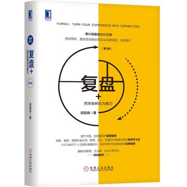 复盘+：把经验转化为能力-小麦知识