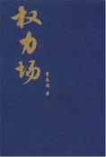 权力场-小麦知识