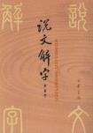 说文解字-小麦知识