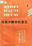 对美术教学的意见-小麦知识