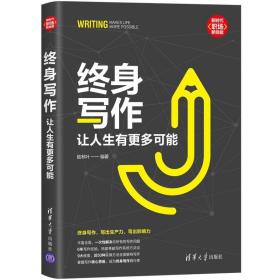 终身写作：让人生有更多可能-小麦知识