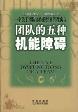 团队的五种机能障碍-小麦知识