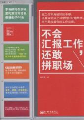 不会汇报工作，还敢拼职场-小麦知识