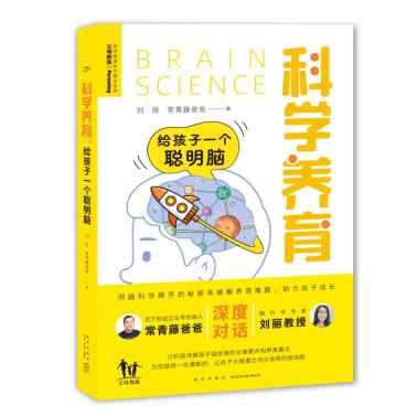 科学养育：给孩子一个聪明脑-小麦知识