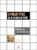 沃顿商学院最受欢迎的谈判课-小麦知识