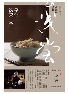 蔡澜说美食：学会浅尝二字-小麦知识